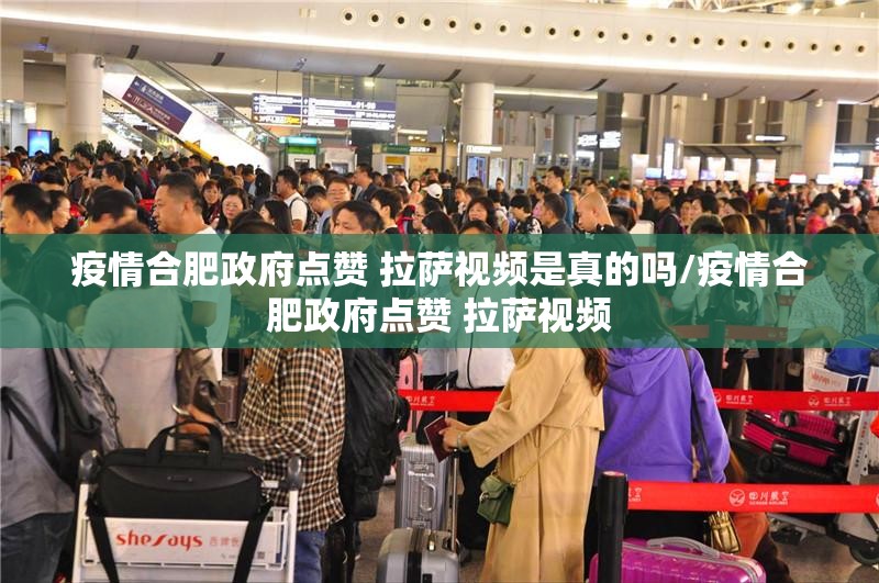 疫情合肥政府点赞 拉萨视频是真的吗/疫情合肥政府点赞 拉萨视频