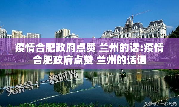 疫情合肥政府点赞 兰州的话:疫情合肥政府点赞 兰州的话语