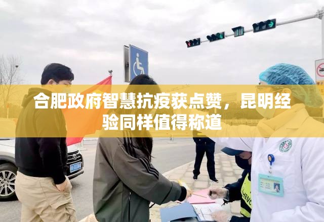 合肥政府智慧抗疫获点赞，昆明经验同样值得称道