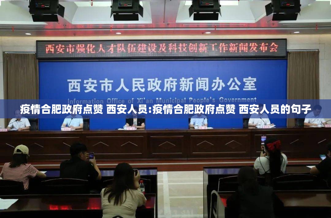疫情合肥政府点赞 西安人员:疫情合肥政府点赞 西安人员的句子