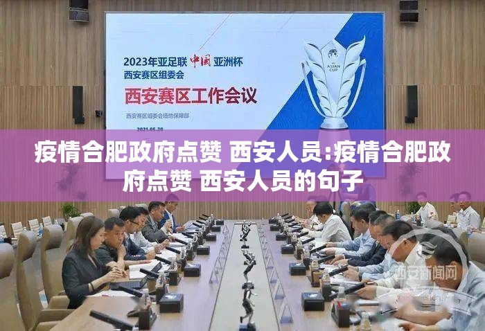 疫情合肥政府点赞 西安人员:疫情合肥政府点赞 西安人员的句子