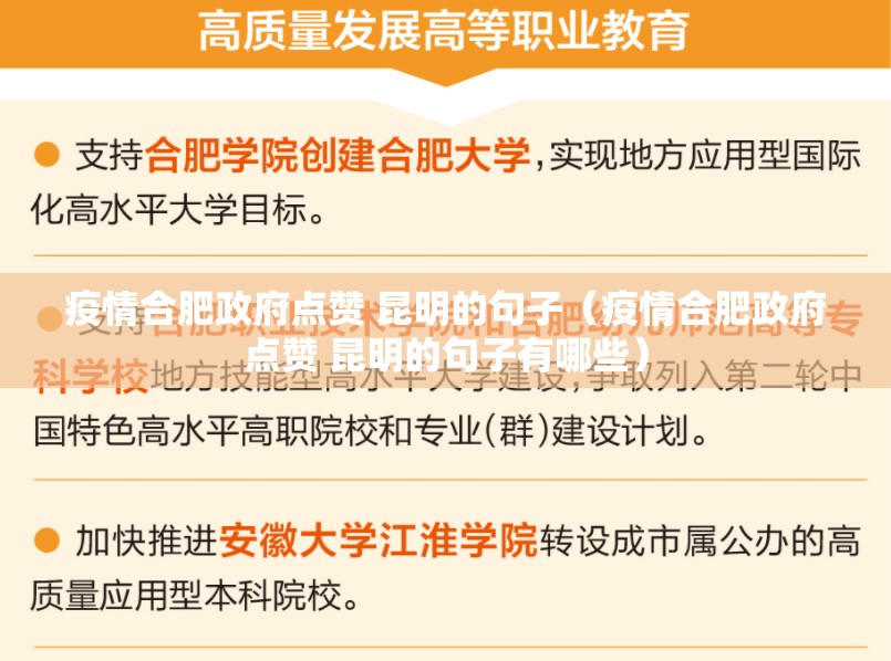 疫情合肥政府点赞 昆明的句子（疫情合肥政府点赞 昆明的句子有哪些）