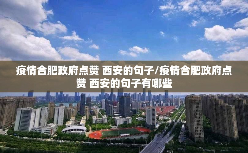 疫情合肥政府点赞 西安的句子/疫情合肥政府点赞 西安的句子有哪些