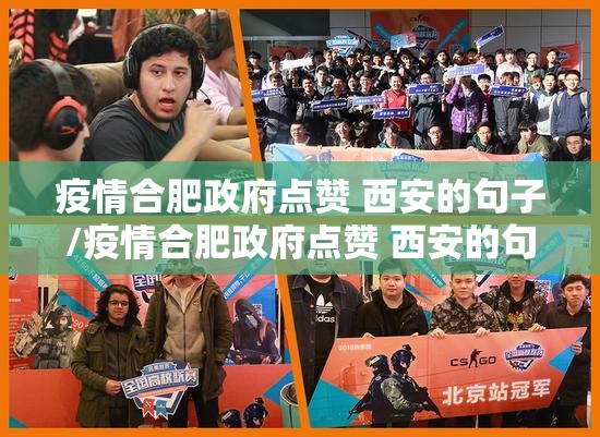 疫情合肥政府点赞 西安的句子/疫情合肥政府点赞 西安的句子有哪些