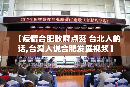 【疫情合肥政府点赞 台北人的话,台湾人说合肥发展视频】