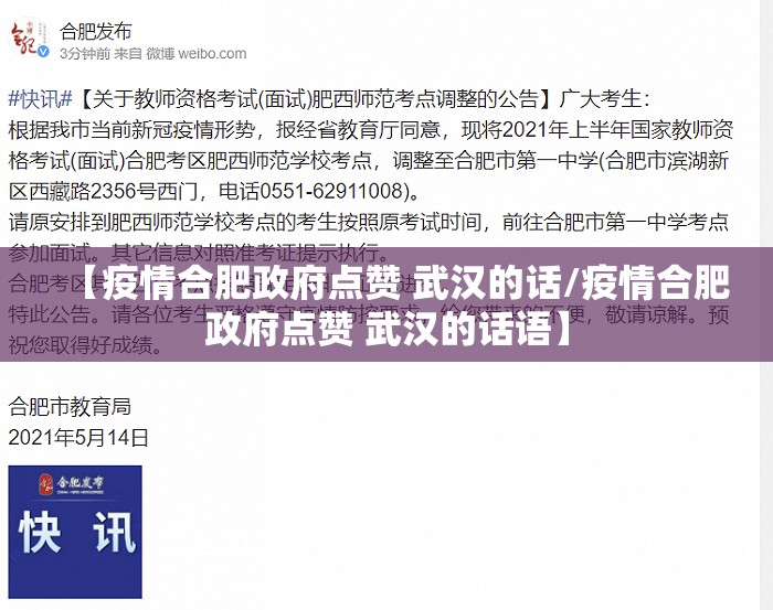 【疫情合肥政府点赞 武汉的话/疫情合肥政府点赞 武汉的话语】