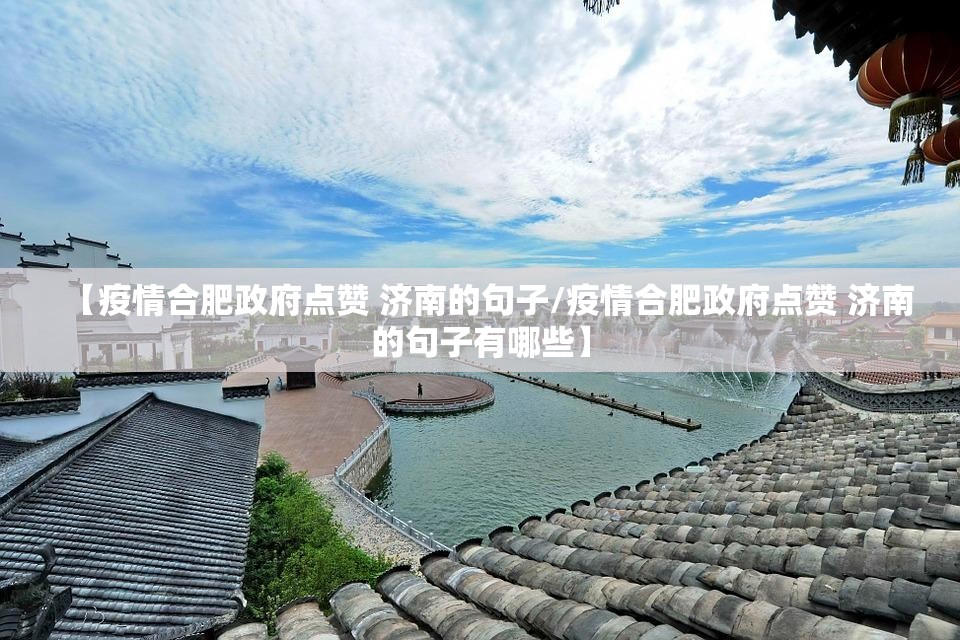 【疫情合肥政府点赞 济南的句子/疫情合肥政府点赞 济南的句子有哪些】