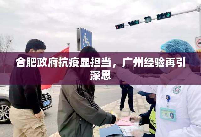 合肥政府抗疫显担当，广州经验再引深思