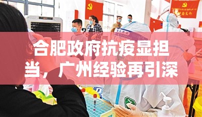 合肥政府抗疫显担当，广州经验再引深思