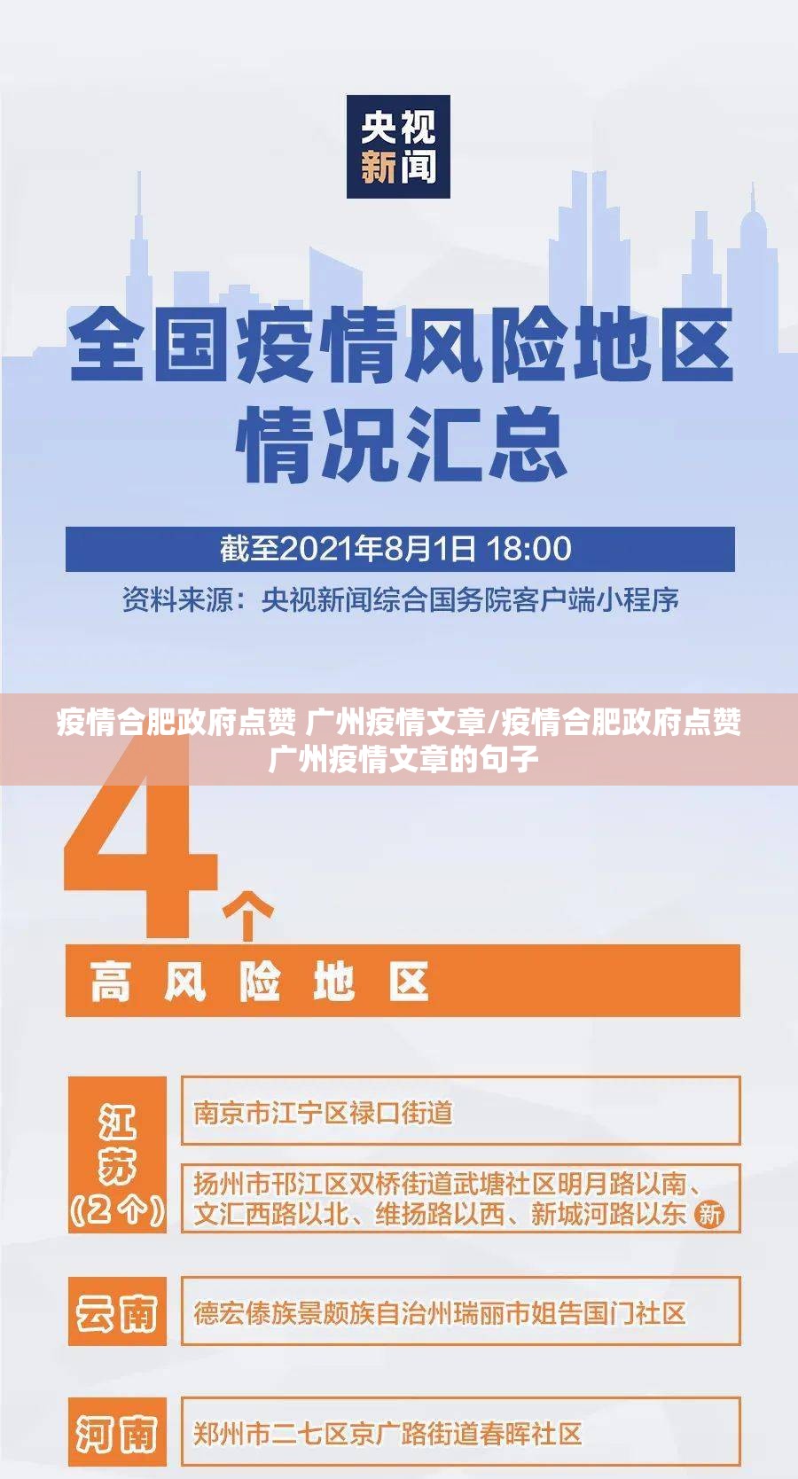 疫情合肥政府点赞 广州疫情文章/疫情合肥政府点赞 广州疫情文章的句子