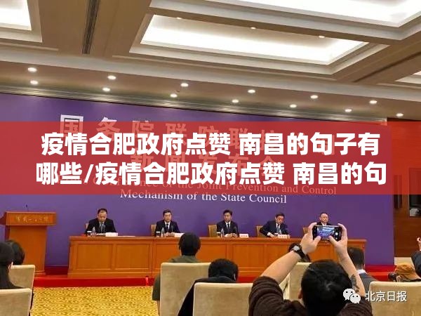 疫情合肥政府点赞 南昌的句子有哪些/疫情合肥政府点赞 南昌的句子