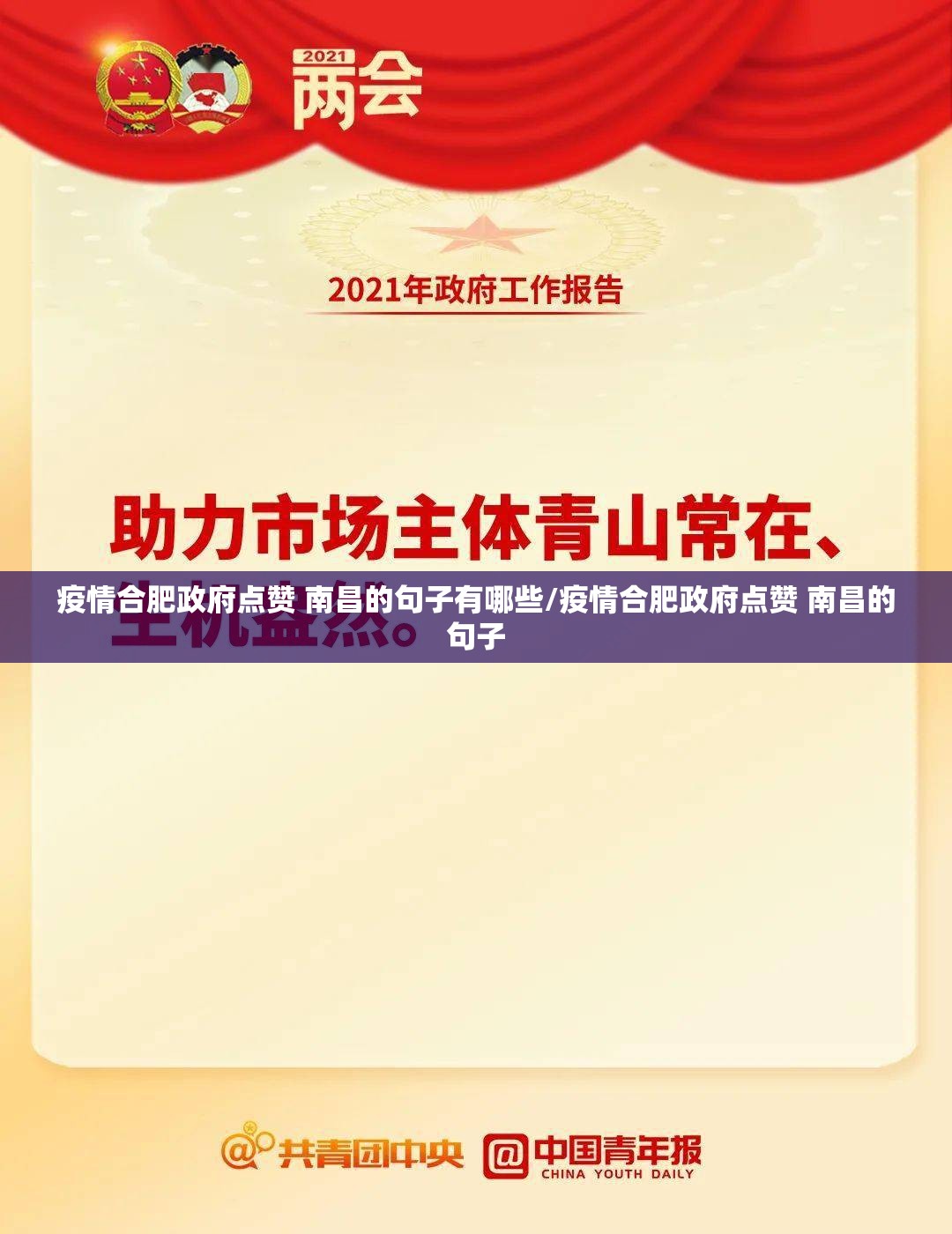 疫情合肥政府点赞 南昌的句子有哪些/疫情合肥政府点赞 南昌的句子