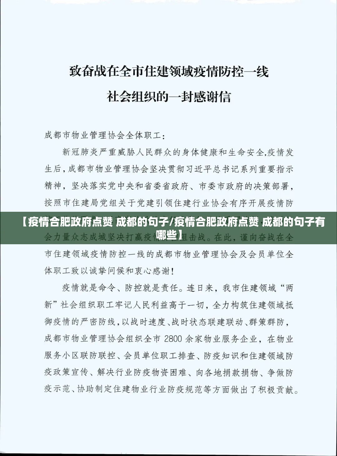 【疫情合肥政府点赞 成都的句子/疫情合肥政府点赞 成都的句子有哪些】