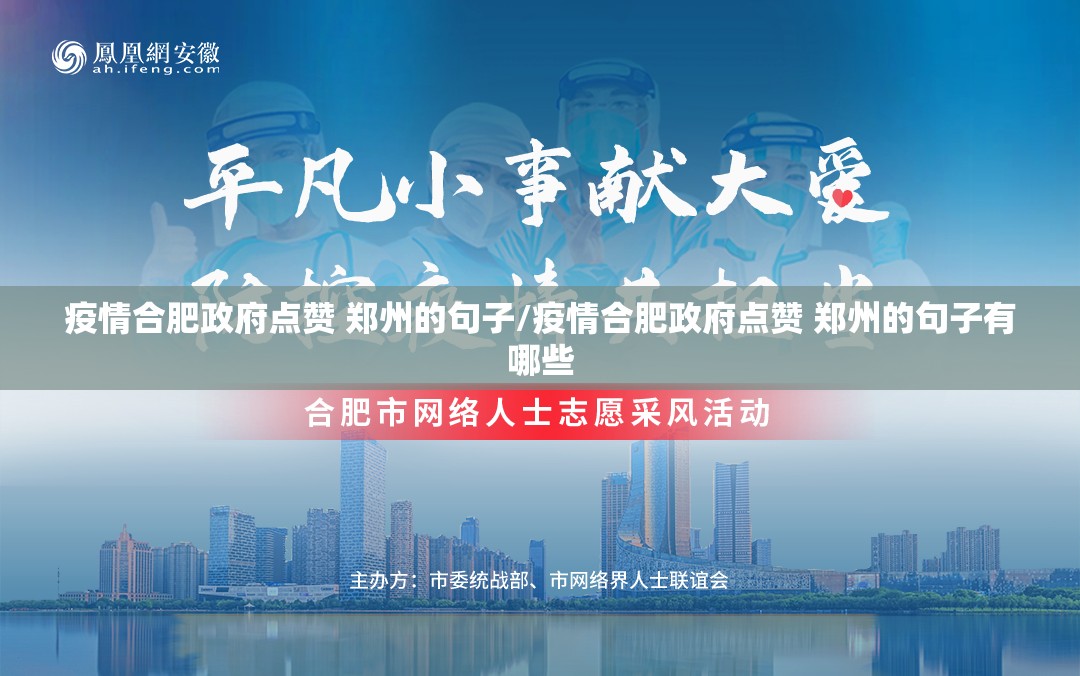 疫情合肥政府点赞 郑州的句子/疫情合肥政府点赞 郑州的句子有哪些
