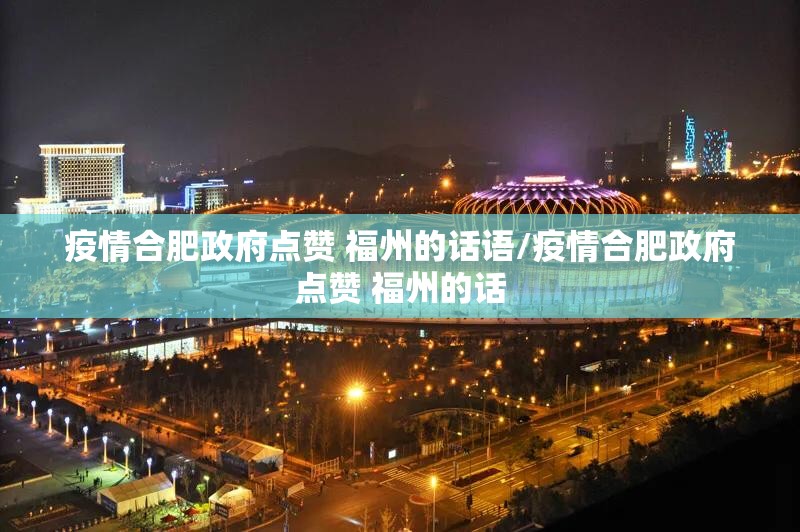 疫情合肥政府点赞 福州的话语/疫情合肥政府点赞 福州的话