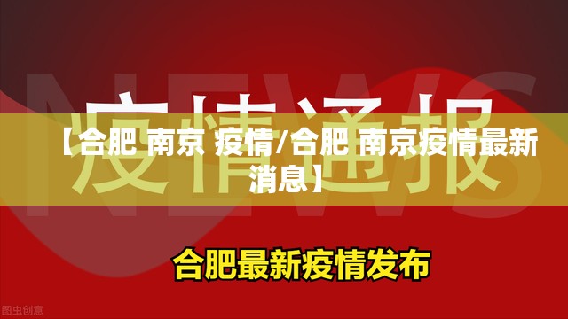 【合肥 南京 疫情/合肥 南京疫情最新消息】