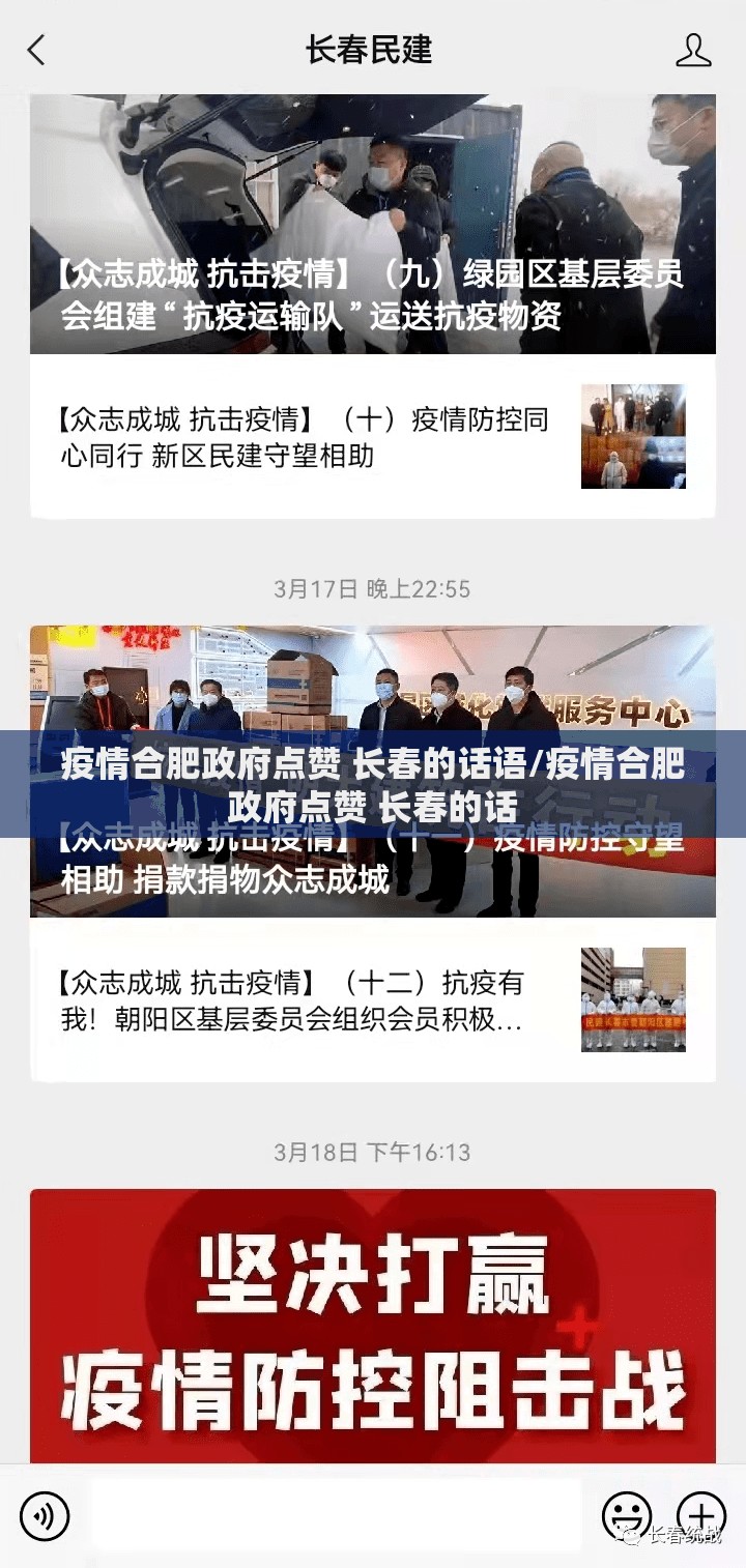 疫情合肥政府点赞 长春的话语/疫情合肥政府点赞 长春的话