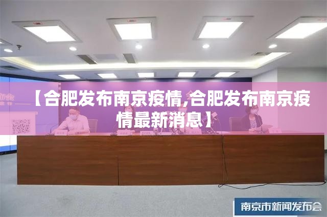 【合肥发布南京疫情,合肥发布南京疫情最新消息】