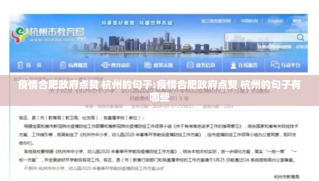 疫情合肥政府点赞 杭州的句子:疫情合肥政府点赞 杭州的句子有哪些