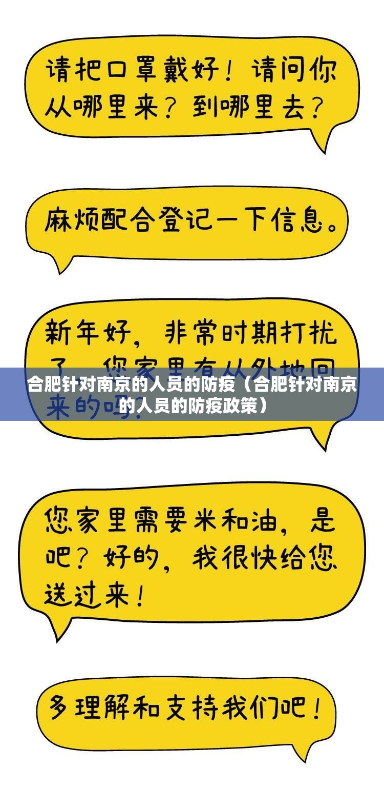 合肥针对南京的人员的防疫（合肥针对南京的人员的防疫政策）