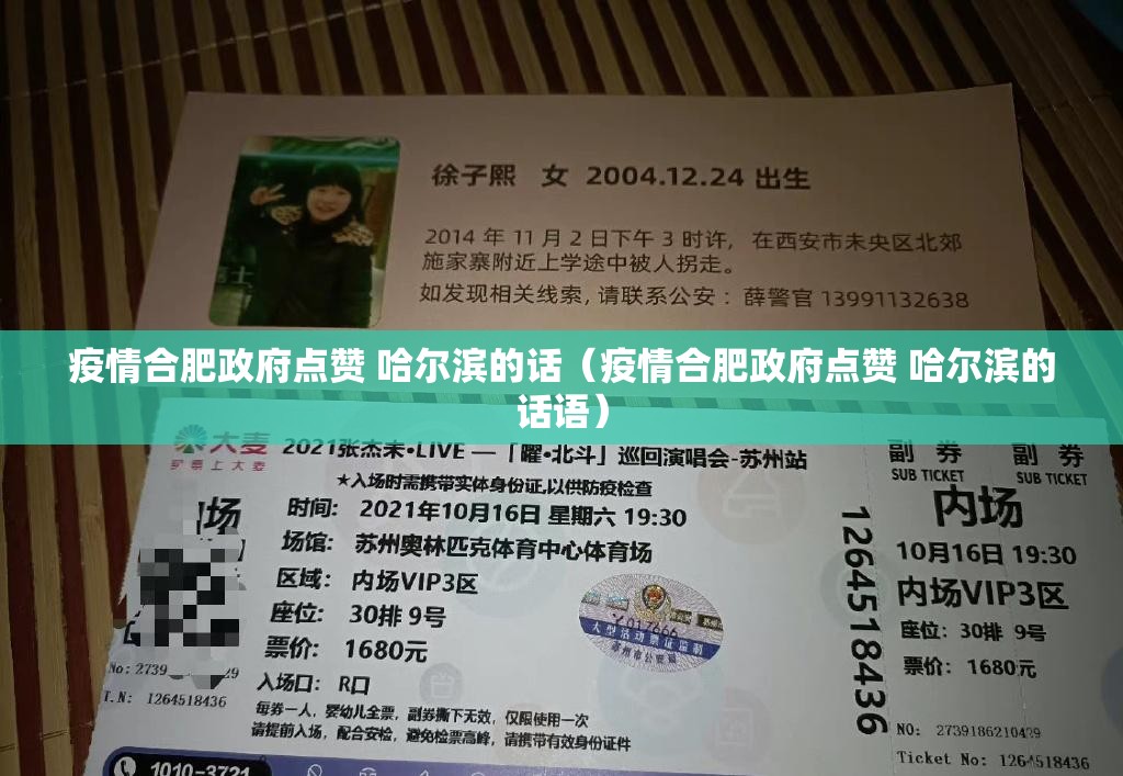 疫情合肥政府点赞 哈尔滨的话（疫情合肥政府点赞 哈尔滨的话语）