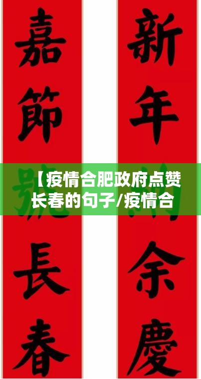 【疫情合肥政府点赞 长春的句子/疫情合肥政府点赞 长春的句子有哪些】