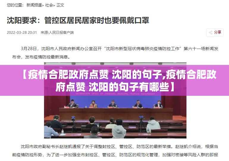 【疫情合肥政府点赞 沈阳的句子,疫情合肥政府点赞 沈阳的句子有哪些】