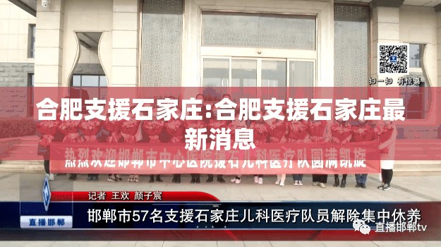 合肥支援石家庄:合肥支援石家庄最新消息