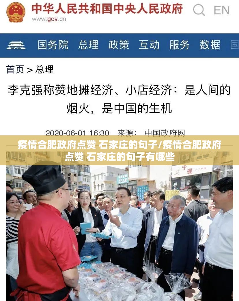 疫情合肥政府点赞 石家庄的句子/疫情合肥政府点赞 石家庄的句子有哪些