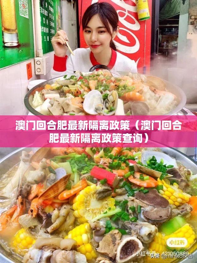 澳门回合肥最新隔离政策（澳门回合肥最新隔离政策查询）