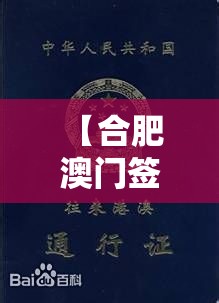 【合肥 澳门签注,合肥澳门签注续签要隔多久才能办】