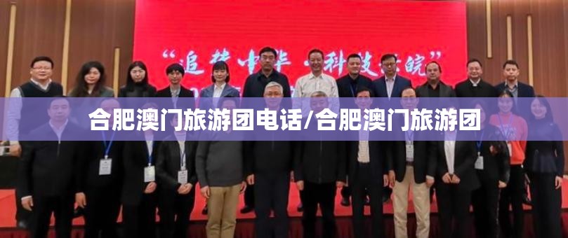 合肥澳门旅游团电话/合肥澳门旅游团