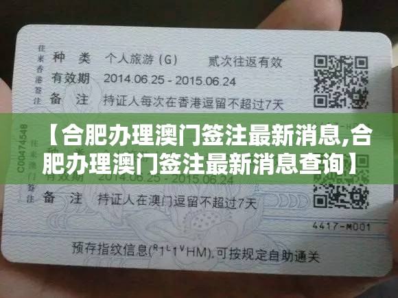 【合肥办理澳门签注最新消息,合肥办理澳门签注最新消息查询】