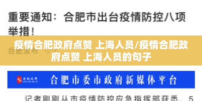 疫情合肥政府点赞 上海人员/疫情合肥政府点赞 上海人员的句子