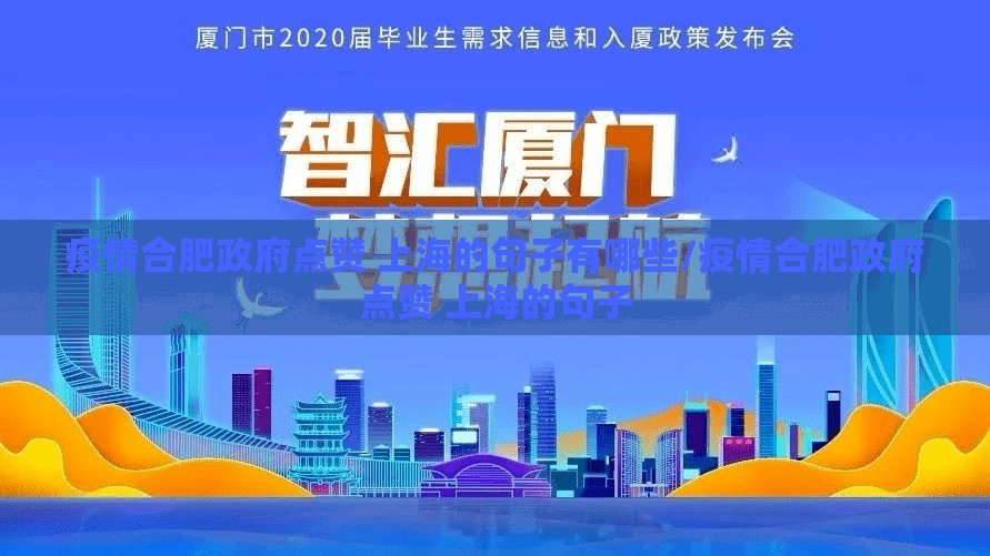 疫情合肥政府点赞 上海的句子有哪些/疫情合肥政府点赞 上海的句子