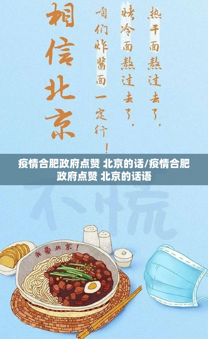 疫情合肥政府点赞 北京的话/疫情合肥政府点赞 北京的话语