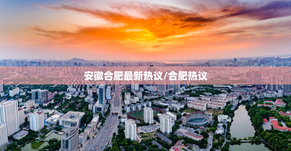 安徽合肥最新热议/合肥热议