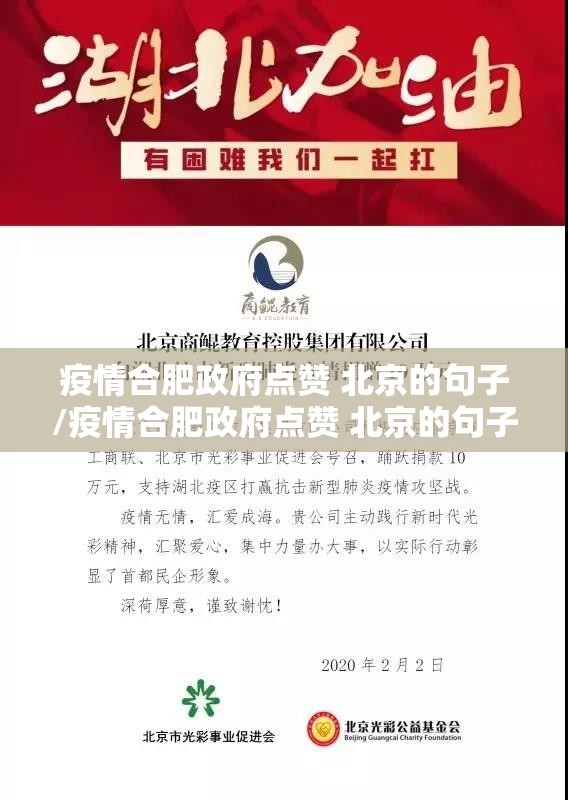 疫情合肥政府点赞 北京的句子/疫情合肥政府点赞 北京的句子有哪些