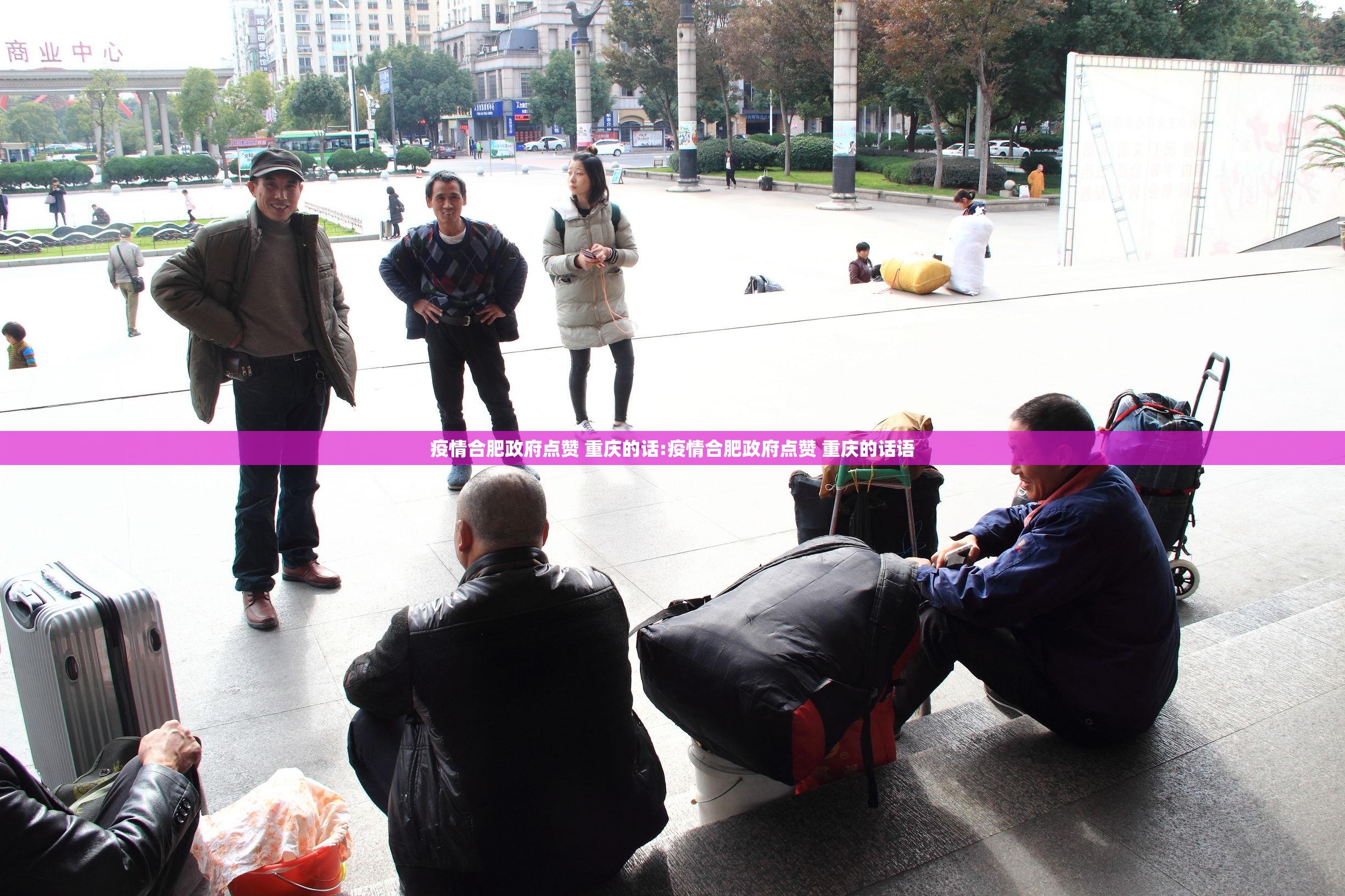疫情合肥政府点赞 重庆的话:疫情合肥政府点赞 重庆的话语