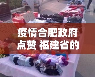 疫情合肥政府点赞 福建省的句子/疫情合肥政府点赞 福建省的句子有哪些