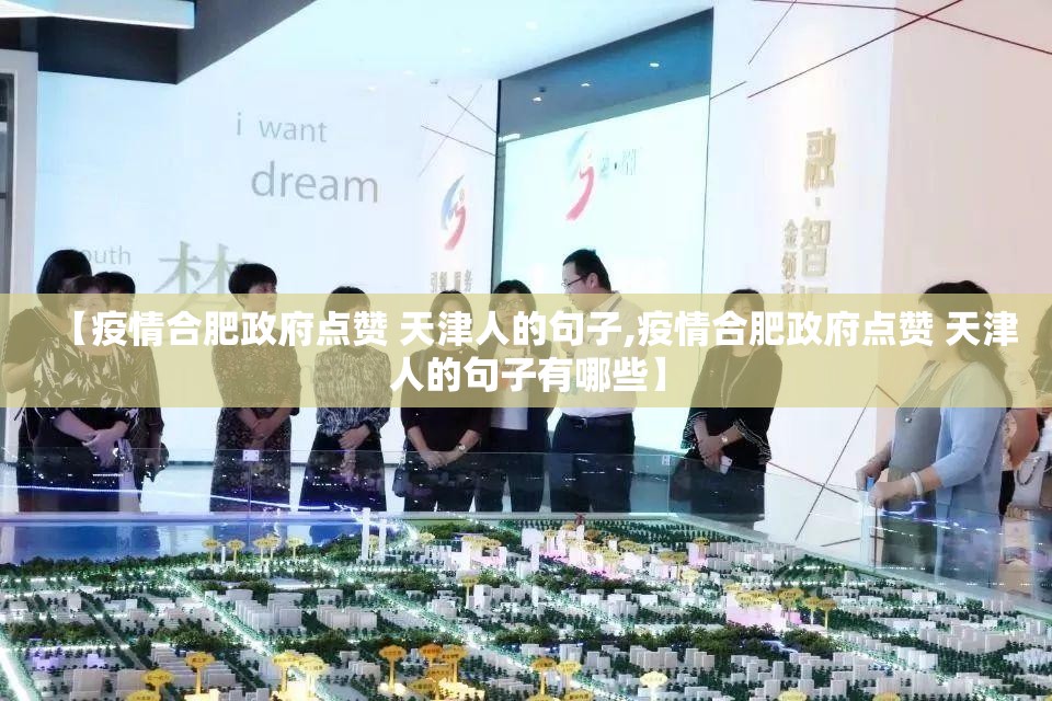 【疫情合肥政府点赞 天津人的句子,疫情合肥政府点赞 天津人的句子有哪些】
