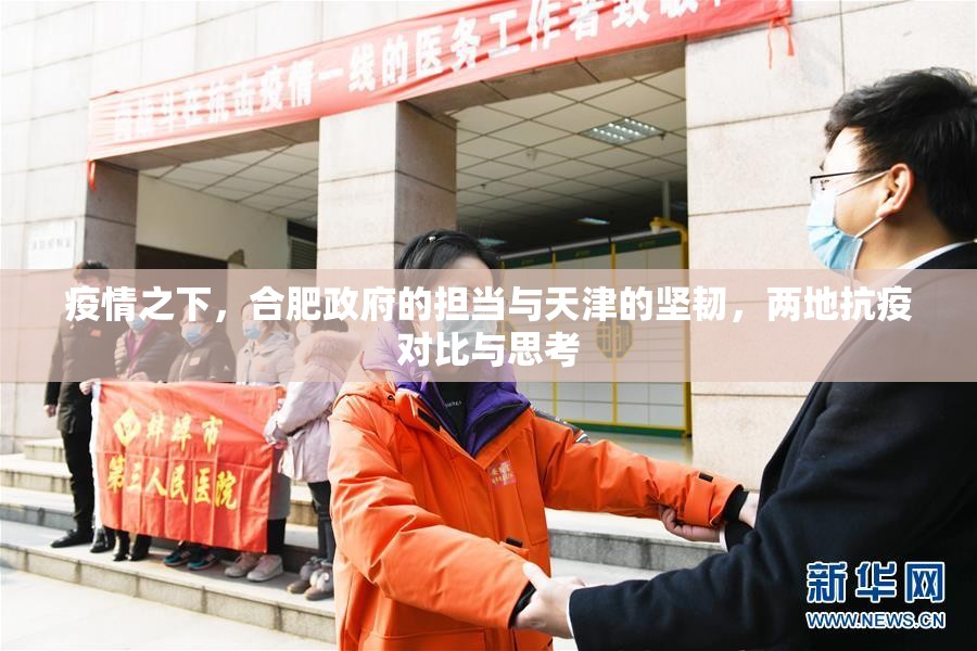 疫情之下，合肥政府的担当与天津的坚韧，两地抗疫对比与思考