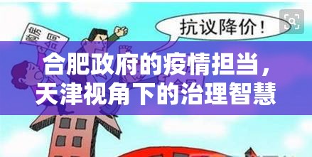 合肥政府的疫情担当，天津视角下的治理智慧点赞