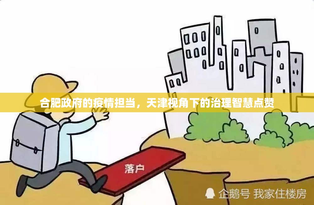 合肥政府的疫情担当，天津视角下的治理智慧点赞