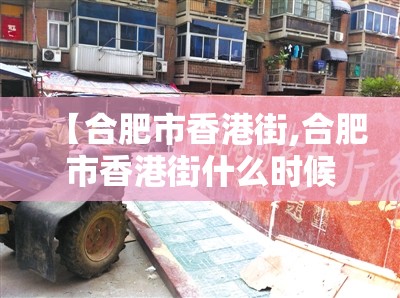 【合肥市香港街,合肥市香港街什么时候拆迁】