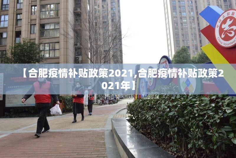 【合肥疫情补贴政策2021,合肥疫情补贴政策2021年】