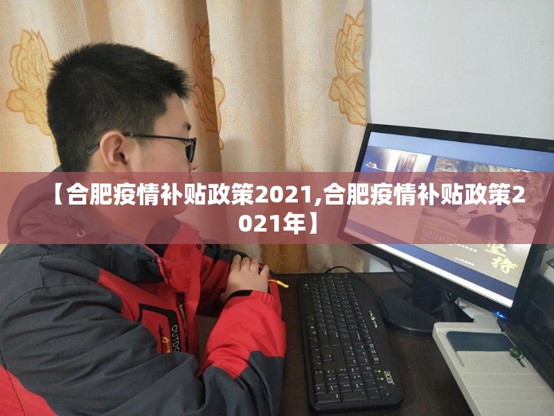 【合肥疫情补贴政策2021,合肥疫情补贴政策2021年】