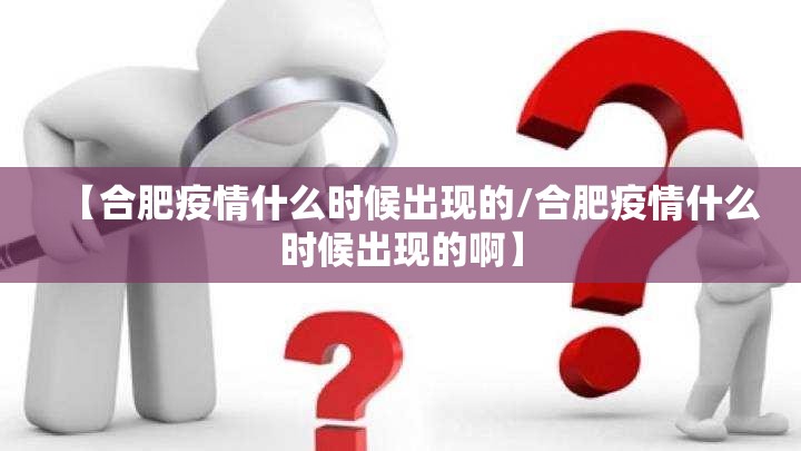 【合肥疫情什么时候出现的/合肥疫情什么时候出现的啊】
