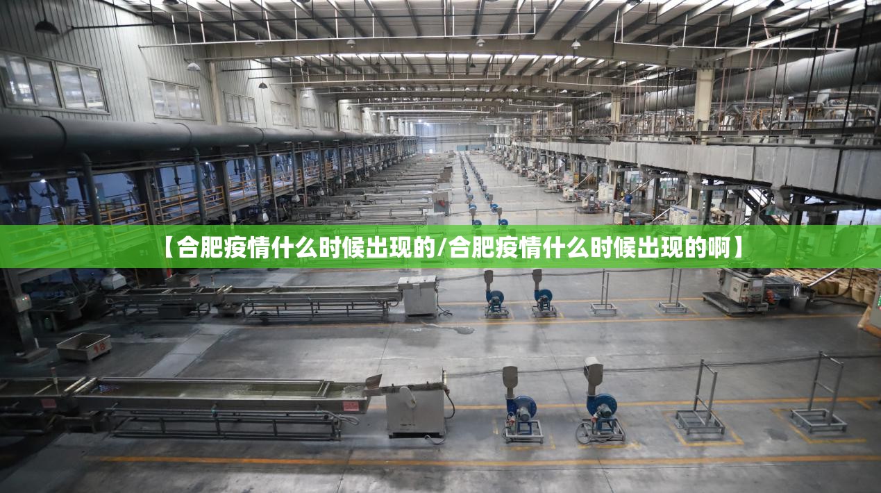 【合肥疫情什么时候出现的/合肥疫情什么时候出现的啊】