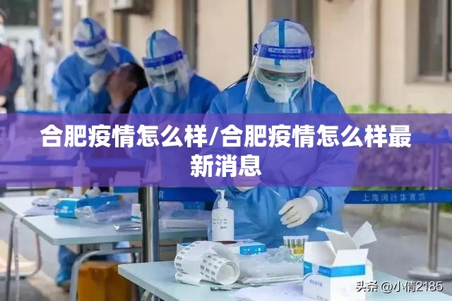 合肥疫情怎么样/合肥疫情怎么样最新消息